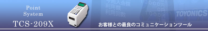 東洋エレクトロニクス ホームページ TCS-209X